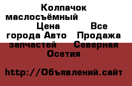 Колпачок маслосъёмный DT466 1889589C1 › Цена ­ 600 - Все города Авто » Продажа запчастей   . Северная Осетия